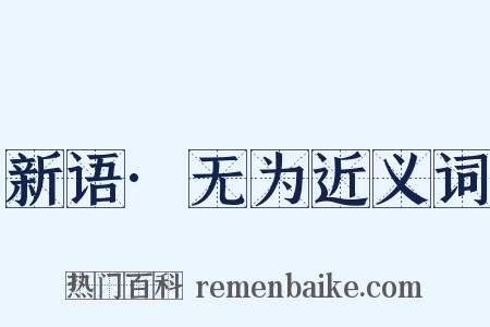 新语·无为近义词是什么意思的图片